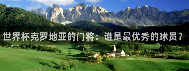 世界杯亚洲预选赛18强赛程:世界杯克罗地亚的门将:谁是最优秀的球员?