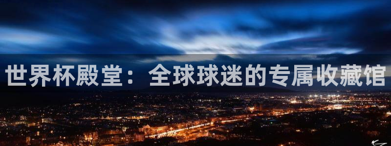 世界杯预选赛亚洲:世界杯殿堂:全球球迷的专属收藏馆