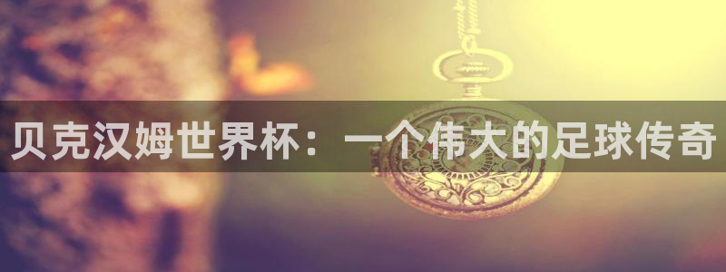 世界杯视频:贝克汉姆世界杯:一个伟大的足球传奇